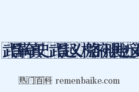 武昌革命真史·武昌起义·檄各府州县电近义词是什么意思的图片